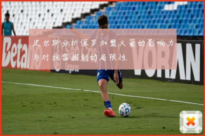 皮尔斯分析保罗加盟火箭的影响力与对抗雷掘刺的局限性